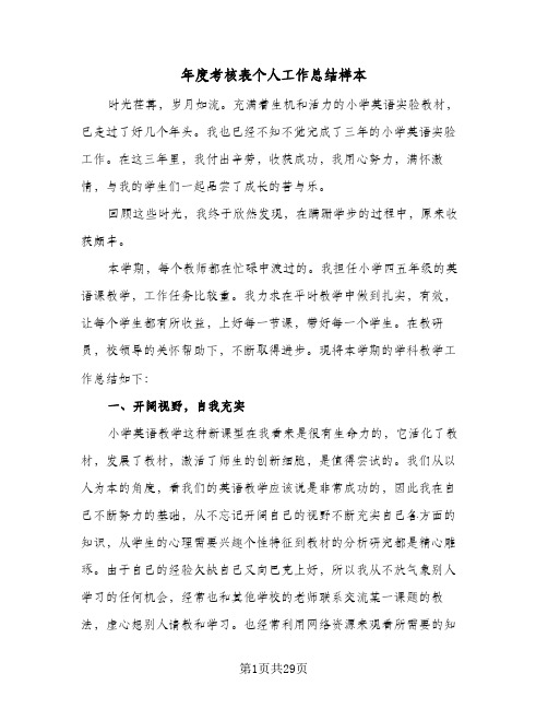 年度考核表个人工作总结样本（4篇）