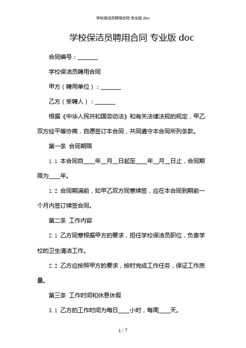 学校保洁员聘用合同 专业版 doc-(含)