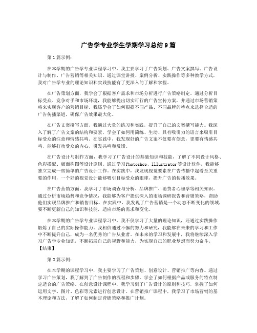 广告学专业学生学期学习总结9篇