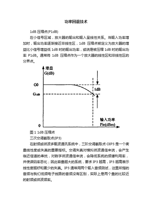 功率回退技术