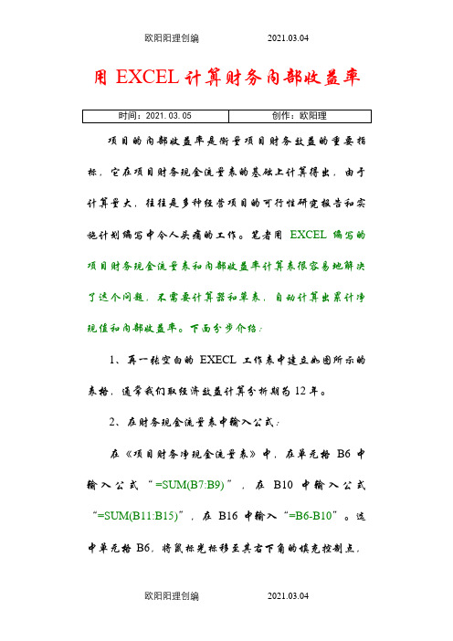 用EXCEL计算内部收益率之欧阳理创编