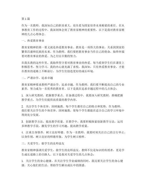 教育家精神教师心得体会(3篇)