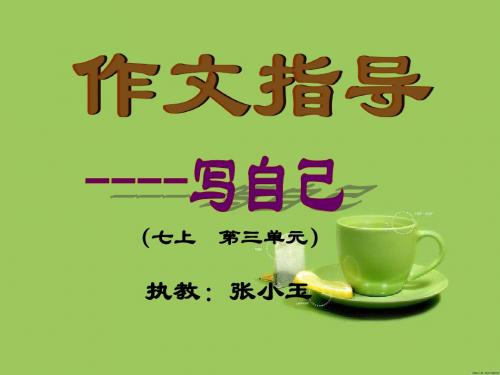 小学《介绍自己》的作文指导课件