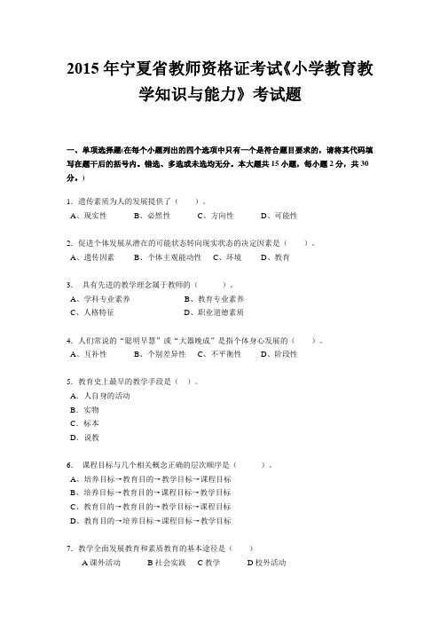 2015年宁夏省教师资格证考试《小学教育教学知识与能力》考试题