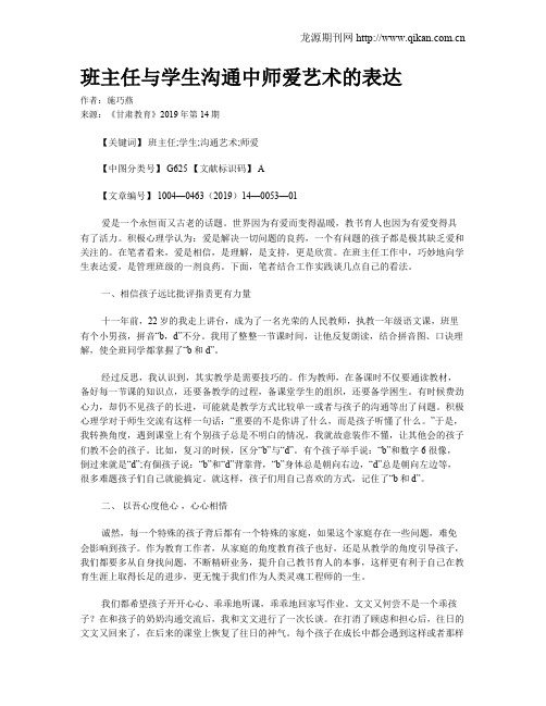 班主任与学生沟通中师爱艺术的表达