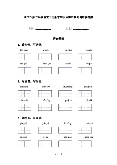 语文S版六年级语文下册期末知识点整理复习训练含答案