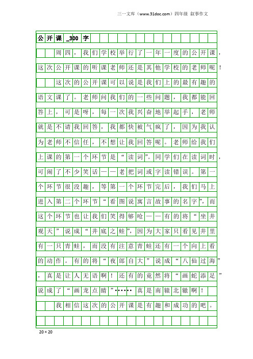 四年级叙事作文：公开课_300字