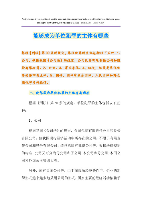 能够成为单位犯罪的主体有哪些