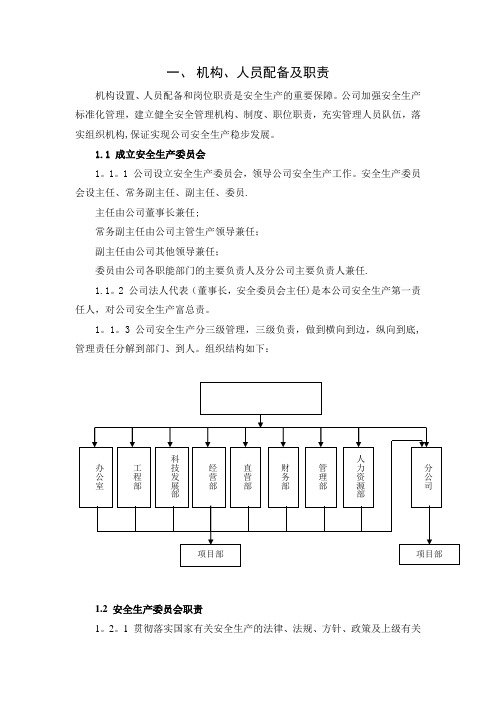 机构人员配备及职责【范本模板】