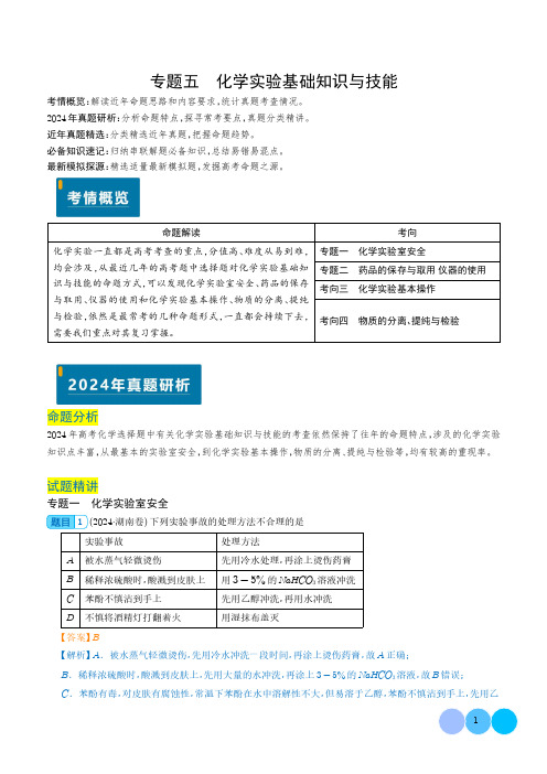 化学实验基础知识与技能(解析版)--2025年高考化学真题题源解密