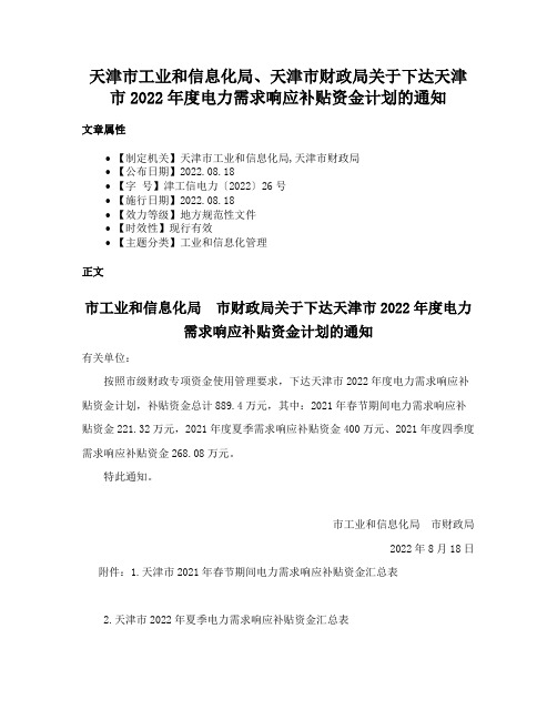 天津市工业和信息化局、天津市财政局关于下达天津市2022年度电力需求响应补贴资金计划的通知