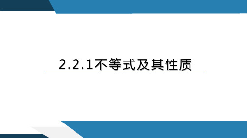 不等式及其性质ppt课件