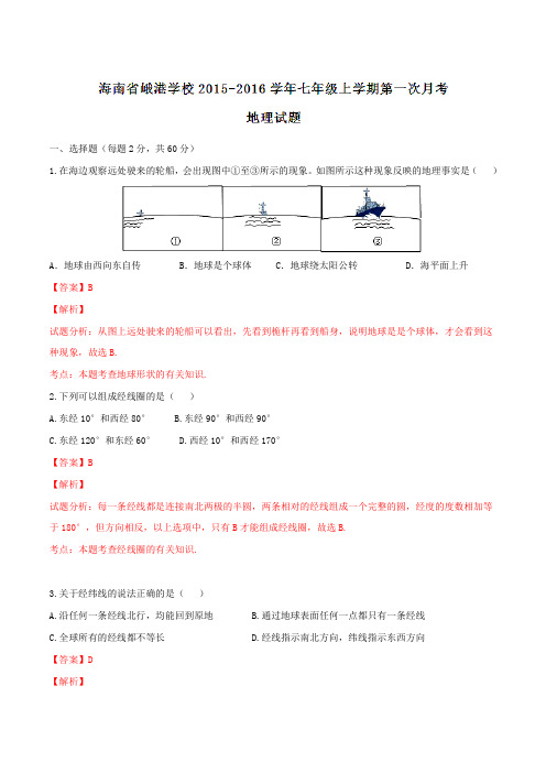 海南省峨港学校2015-2016学年七年级上学期第一次月考地理试题解析(解析版)