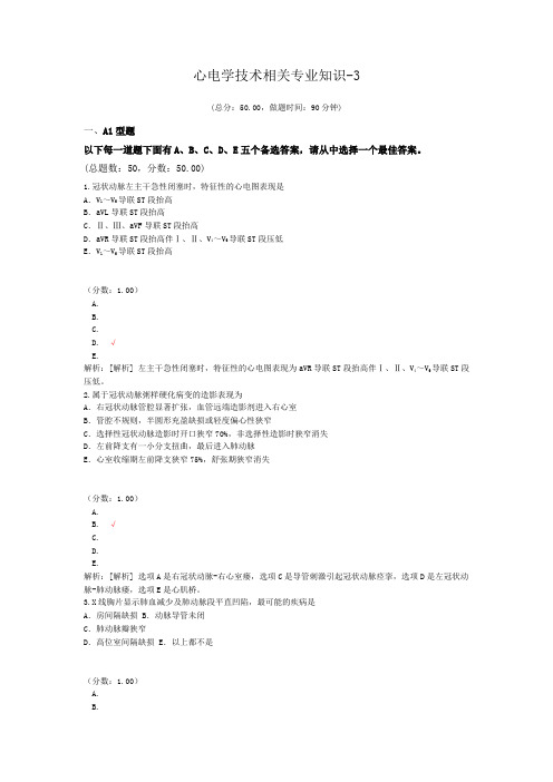 心电学技术相关专业知识-3