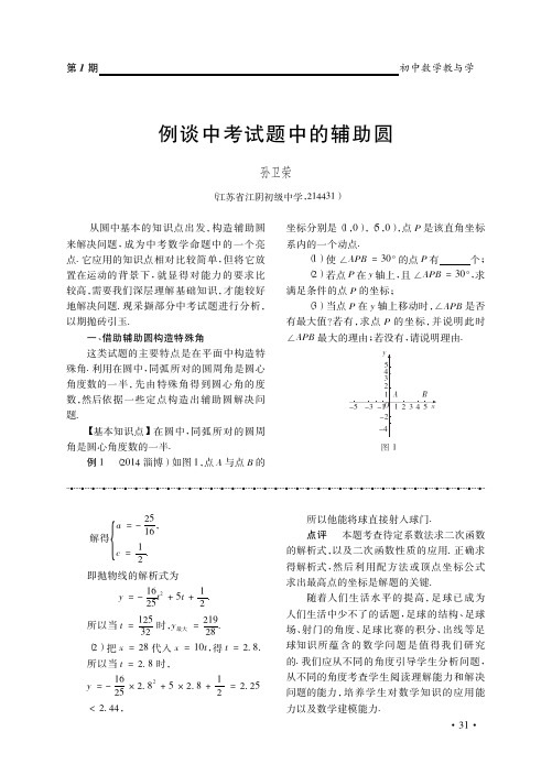 例谈中考试题中的辅助圆_孙卫荣