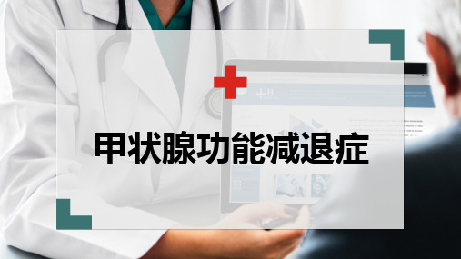 甲状腺功能减退症(中西医结合内科学)