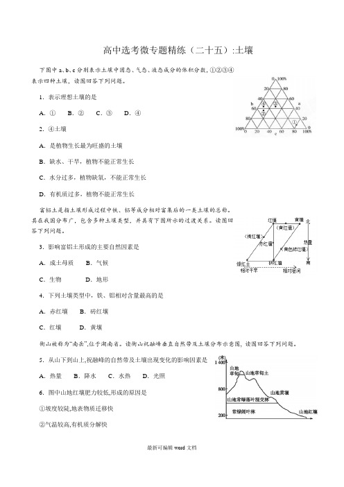 高中选考微专题精练(二十五)土壤