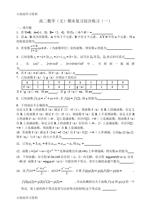 教育最新江苏省金湖中学高二数学(文)1期末复习综合练习