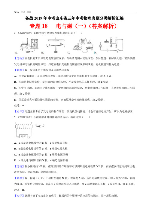 2016-2018年山东省三年中考物理真题分类解析汇编——专题18   电与磁(一)