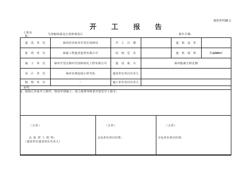 福建工程开工报告