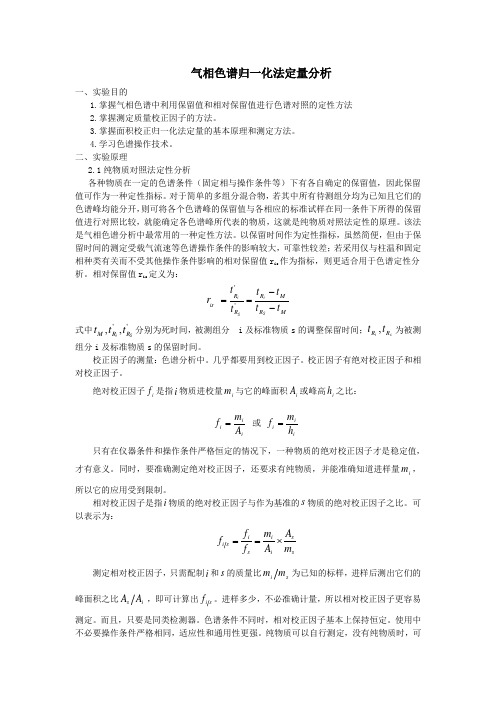 气相色谱归一化法定量分析