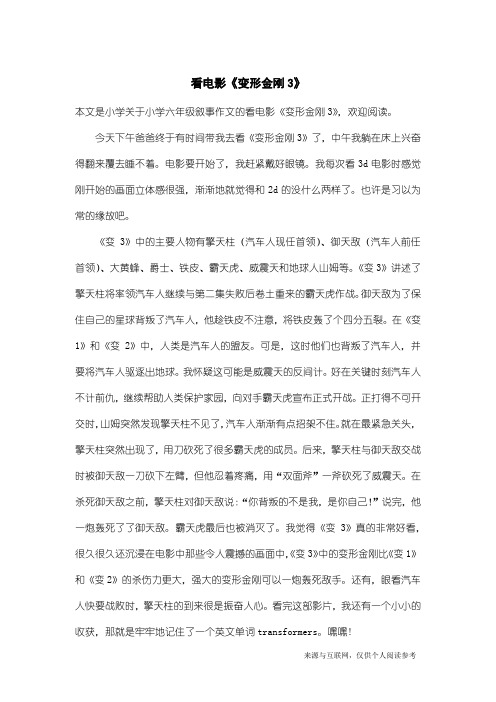 小学六年级叙事作文:看电影《变形金刚3》