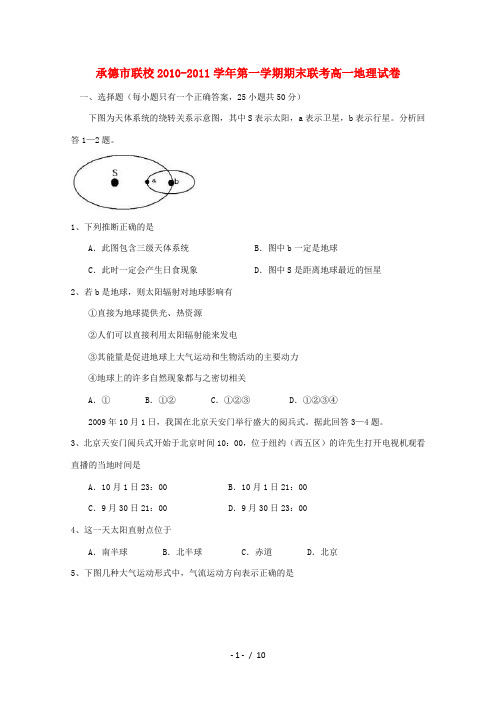 河北省承德市联校2010-2011学年高一地理上学期期末联考新人教版
