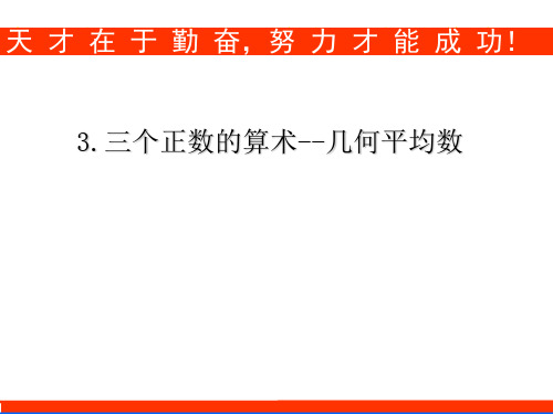 人教A版高中数学选修4-5 1.1三个正数的算术-几何平均不等式c (共15张PPT)