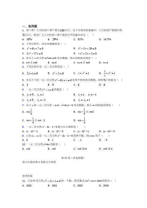 人教版初中数学九年级数学上册第一单元《一元二次方程》检测题(包含答案解析)