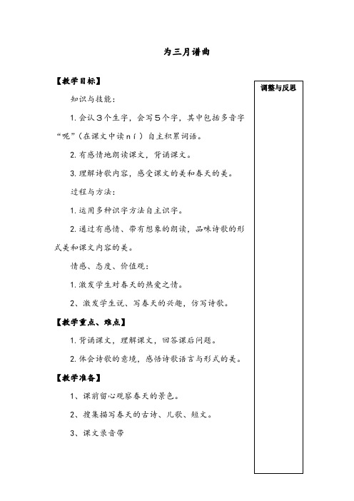[优质]最新语文A版小学四年级下册《为三月谱曲》公开课教案 (1)