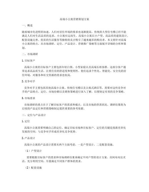 高端小公寓营销策划方案