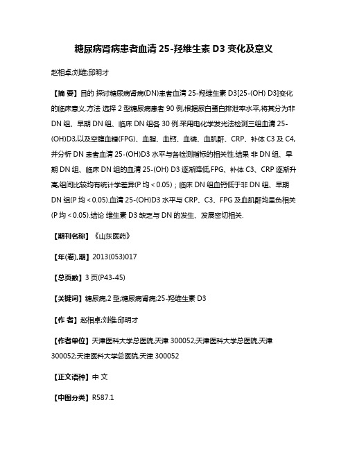 糖尿病肾病患者血清25-羟维生素D3变化及意义