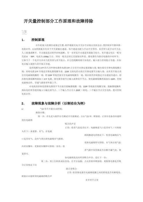 开关量控制部分工作原理和故障排除