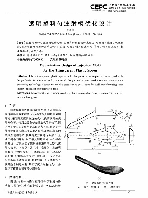 透明塑料勺注射模优化设计