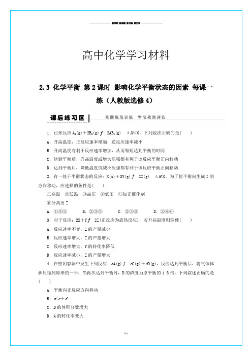 人教版高中化学选修四高二化学每课一练2.3.2影响化学平衡状态的因素.docx