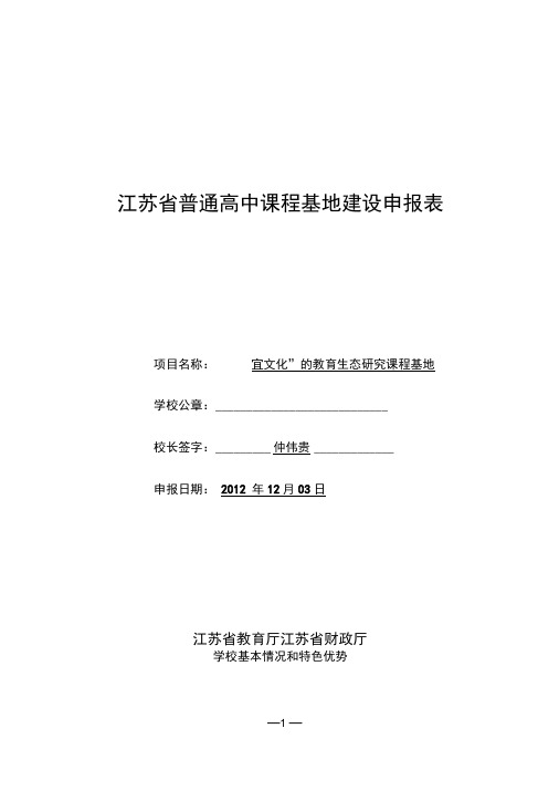 江苏省大港中学课程基地申报表三稿