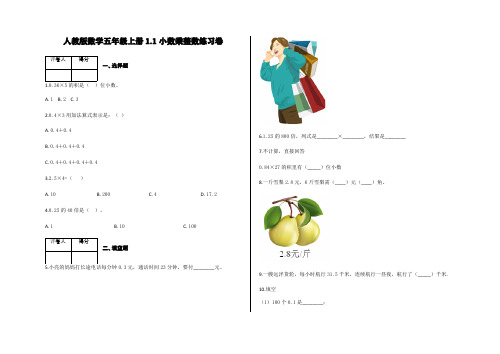 五年级上册数学试题  1.1 小数乘整数练习卷   含答案-人教版