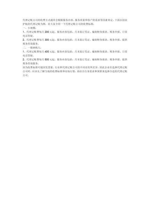 代理记账公司怎么收费？代理记账公司收费标准是什么