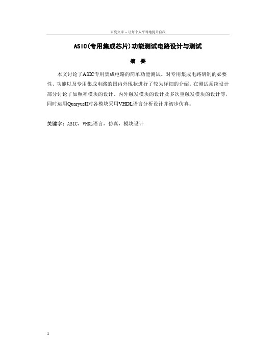 测控技术与仪器毕业论文范文——ASIC(专用集成芯片)功能测试电路设计与测试