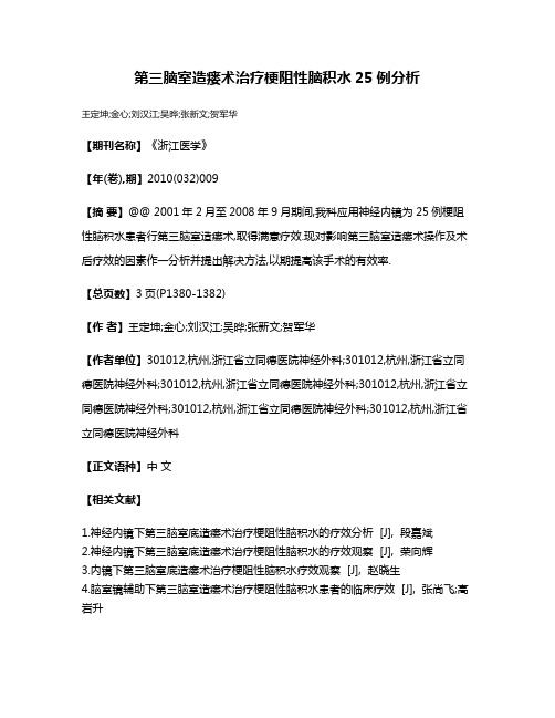 第三脑室造瘘术治疗梗阻性脑积水25例分析