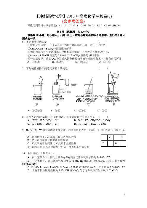 【冲刺高考化学】2013年高考化学冲刺卷(3)(含参考答案)