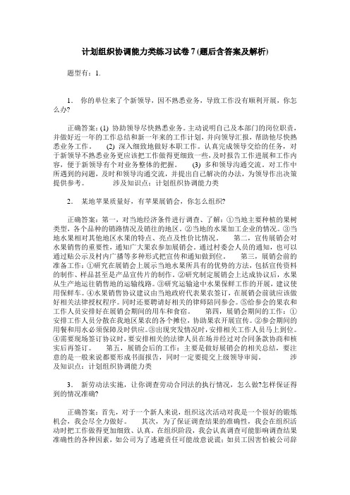 计划组织协调能力类练习试卷7(题后含答案及解析)