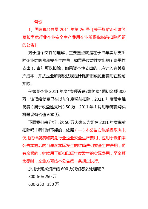 煤矿企业维简费和高危行业企业安全生产费用企业所得税税前扣除问题