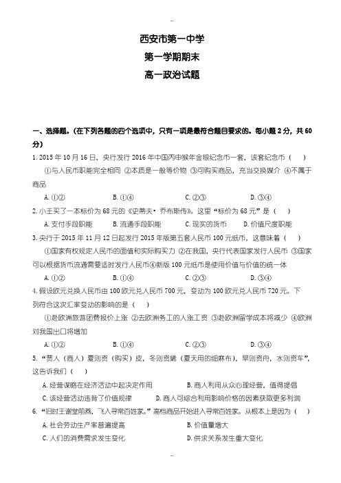 陕西省西安市高一政治上册期末测试题1(有配套答案)