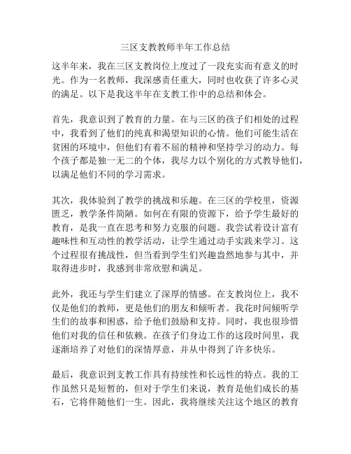 三区支教教师半年工作总结