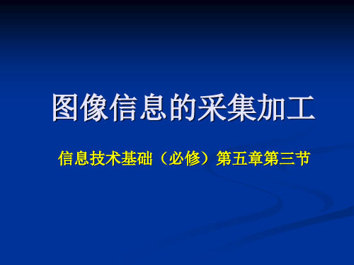 教科版高中信息技术必修课件-5.3 图像信息的采集与加工