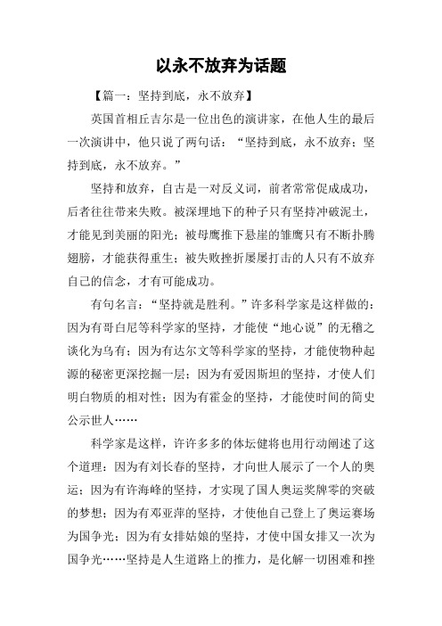 以永不放弃为话题