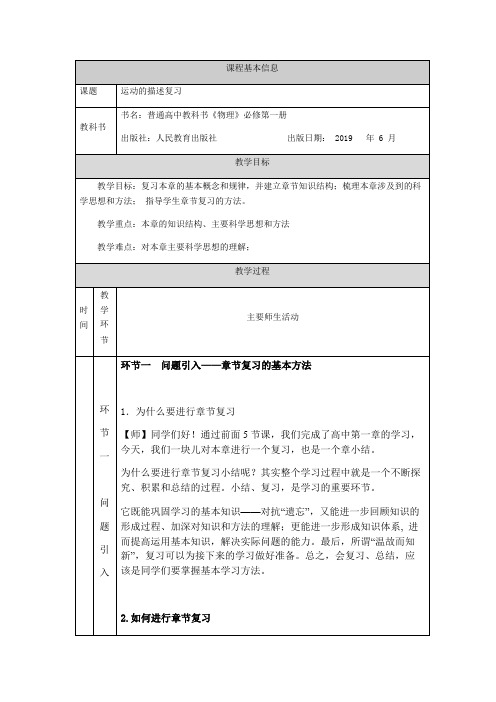 人教版高一物理必修第一册第一章 运动的描述复习-教学设计