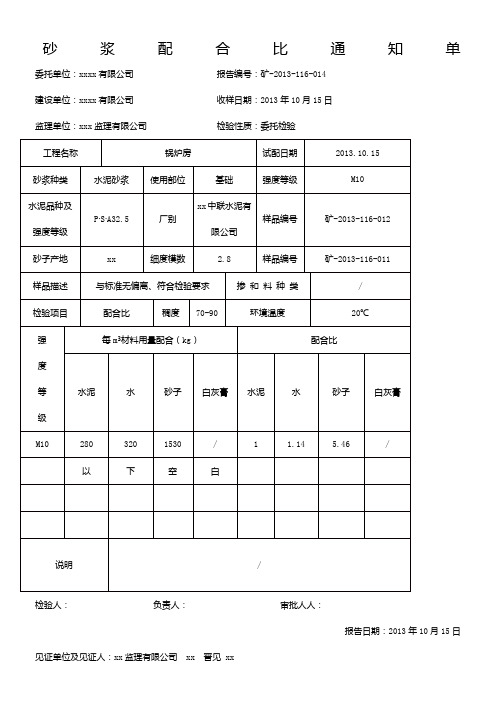 砂浆配合比通知单M10水泥砂浆