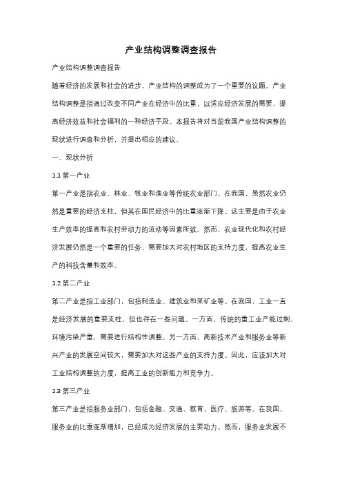 产业结构调整调查报告